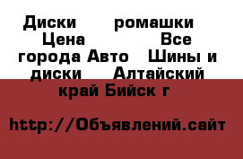 Диски R16 (ромашки) › Цена ­ 12 000 - Все города Авто » Шины и диски   . Алтайский край,Бийск г.